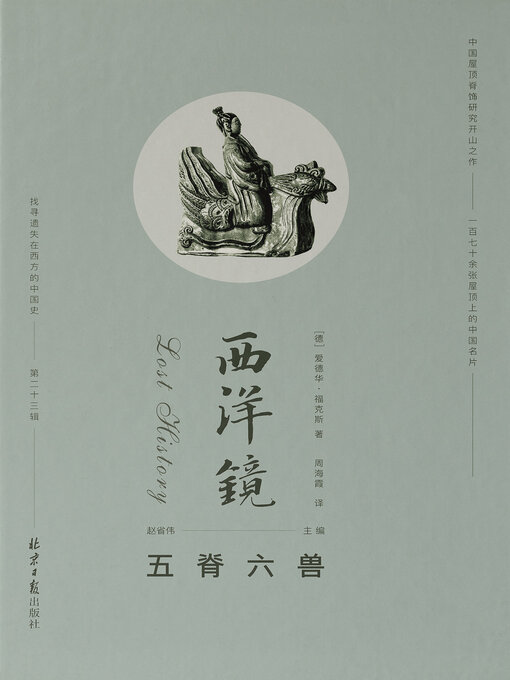 Title details for 西洋镜: 五脊六兽 (Diorama: Five Ridges and Six Beasts) by 爱德华·福克斯 - Available